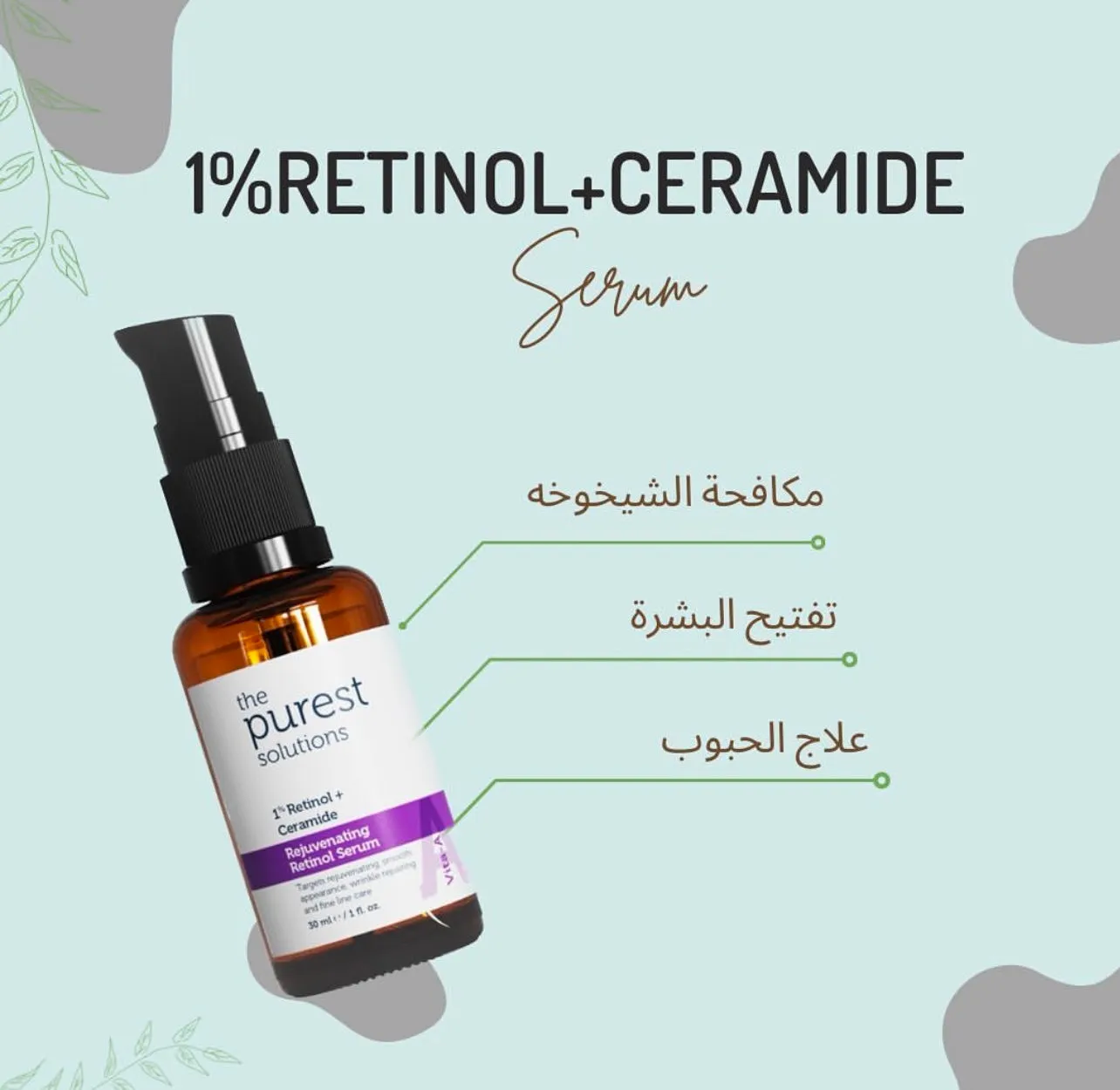 The Purest Solutions Retinol 1%   Ceramide Rejuvenating Serum - 30ml | ذا بيورست سيروم ريتنول 1% مع سيراميد - 30 مل